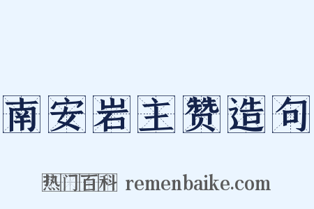 南安岩主赞造句是什么意思的图片